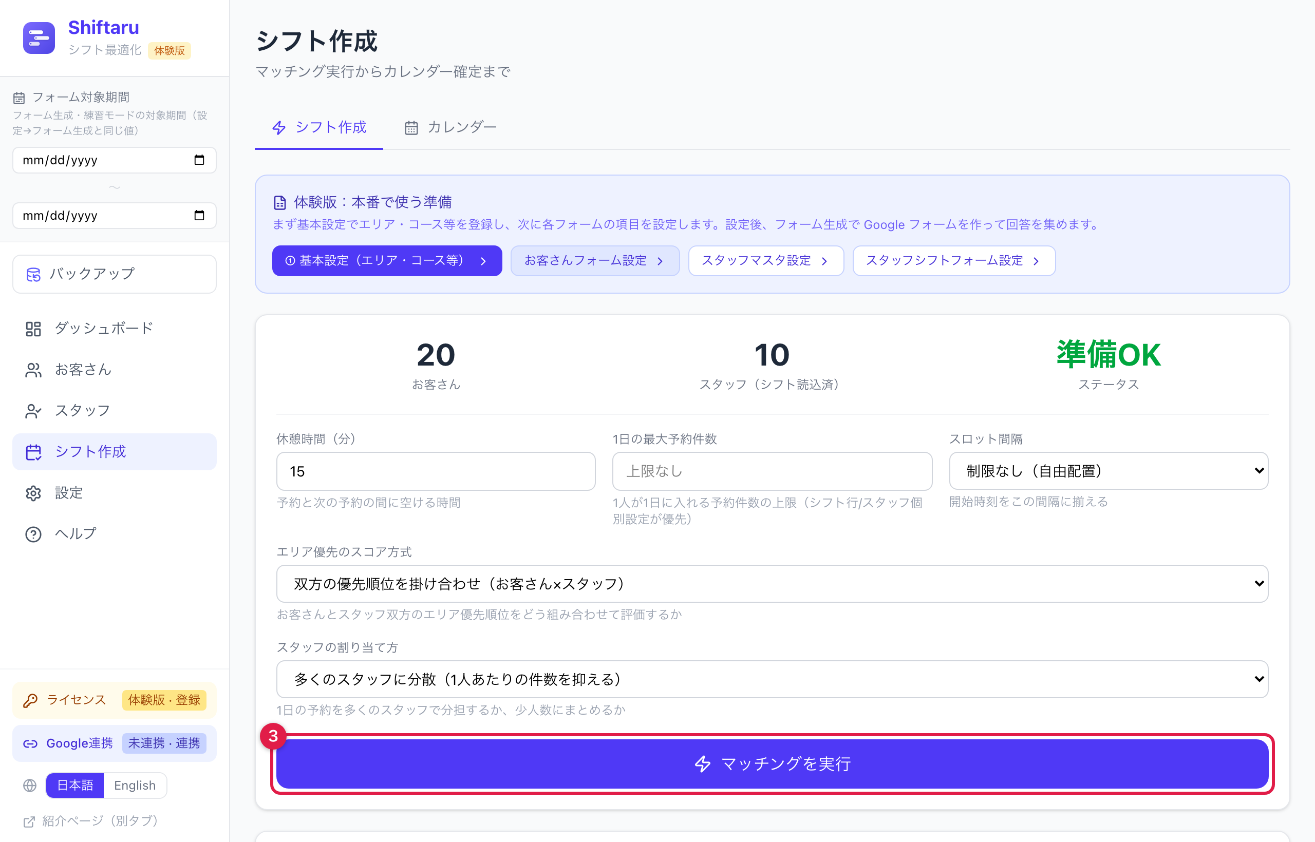シフト作成画面。準備OKの表示とマッチングを実行ボタン