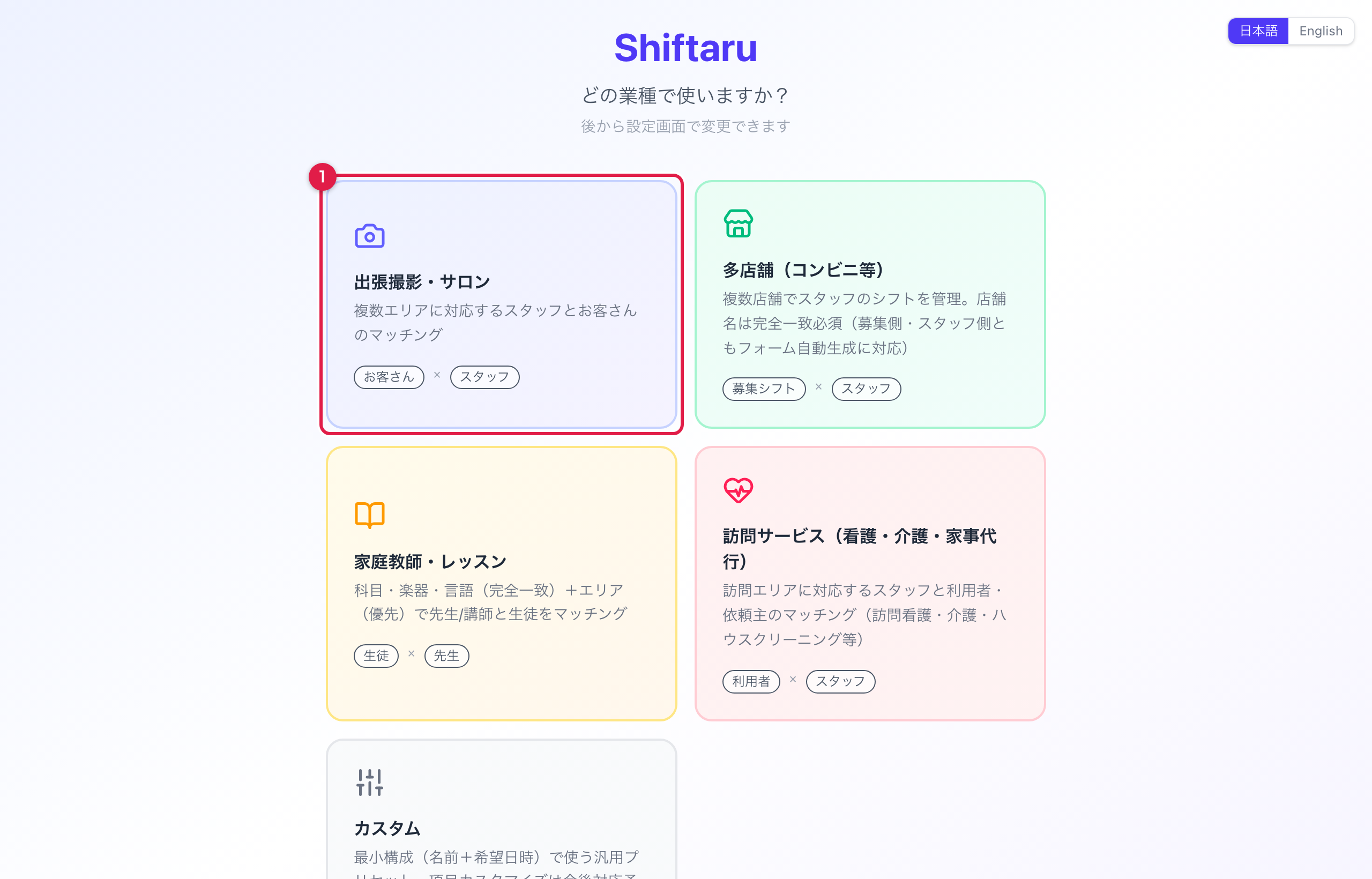 業種の選択画面。出張撮影・多店舗・家庭教師・訪問サービスから選ぶ