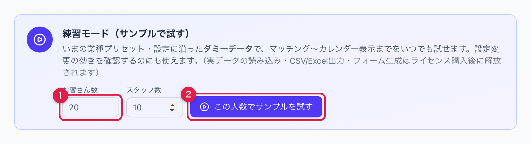 練習モードカード。お客さん数とスタッフ数を指定して「この人数でサンプルを試す」を押す