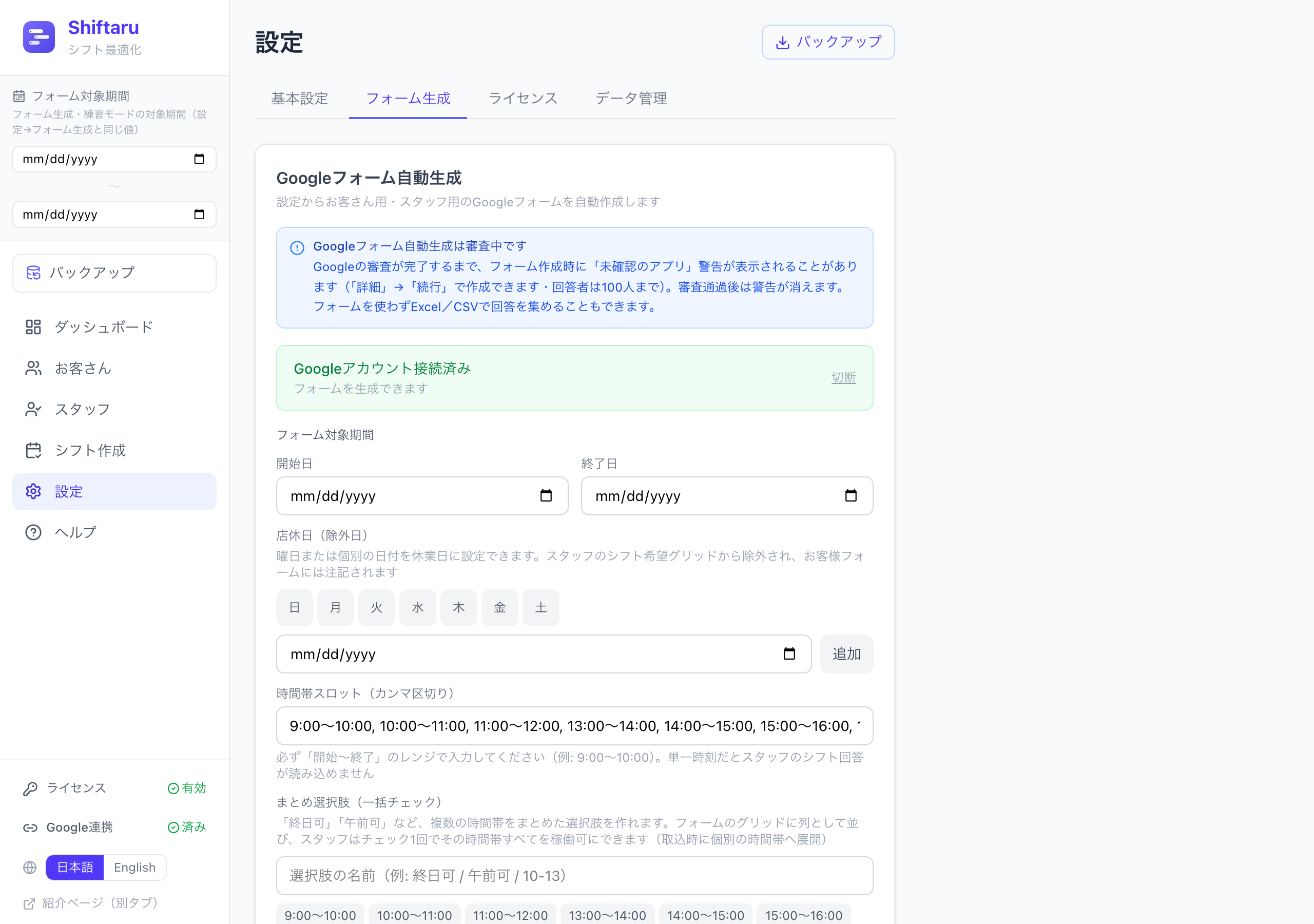 フォーム対象期間・店休日・時間帯スロットの設定画面
