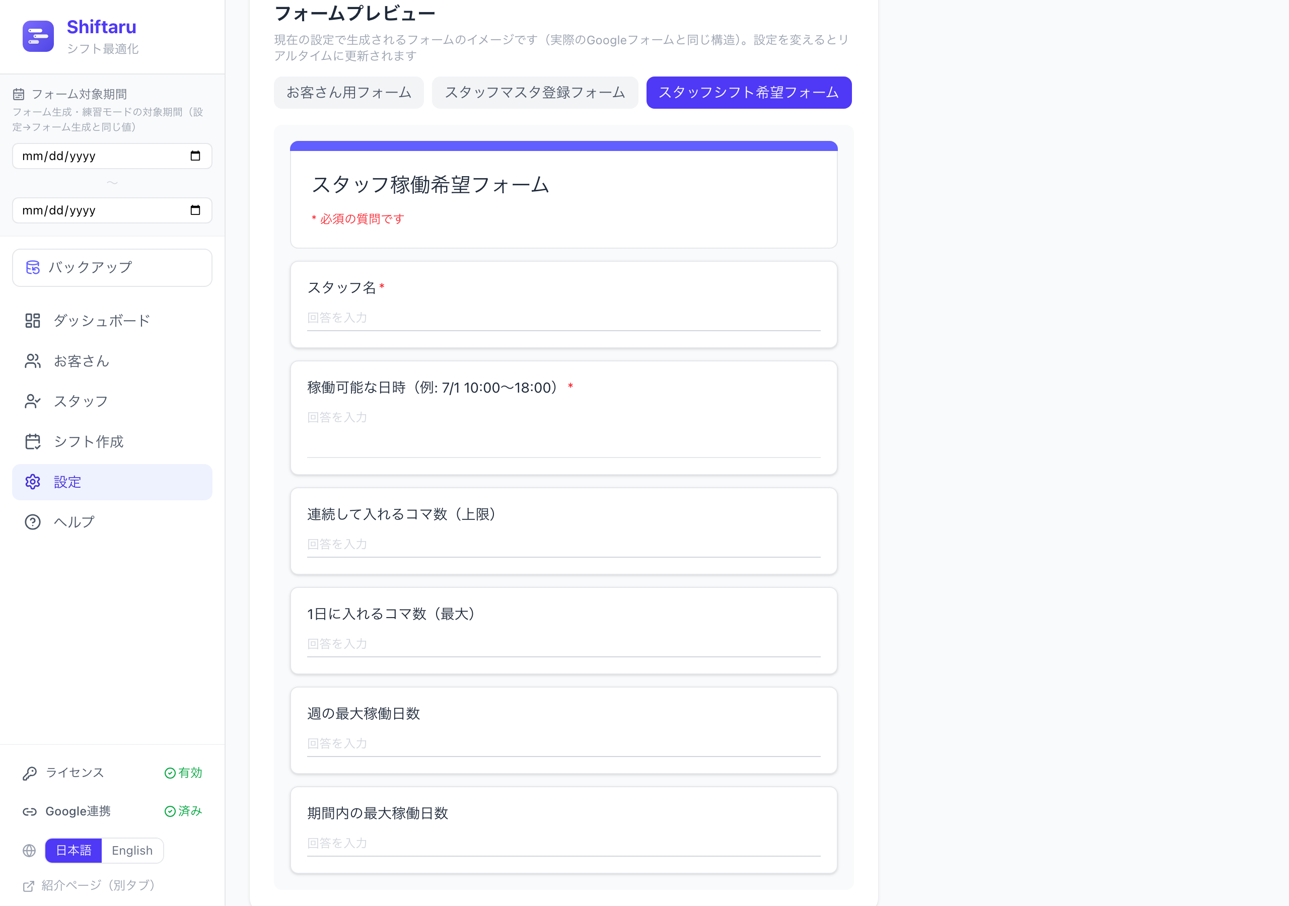フォームプレビュー。スタッフ稼働希望フォームの質問が見える