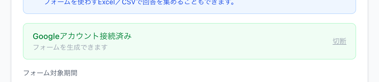Googleアカウント接続済みの緑バナー