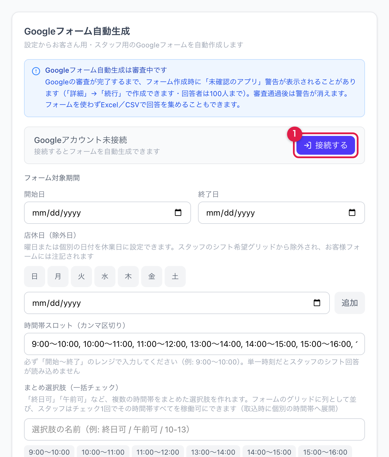 フォーム生成タブのGoogleアカウント未接続カードと「接続する」ボタン