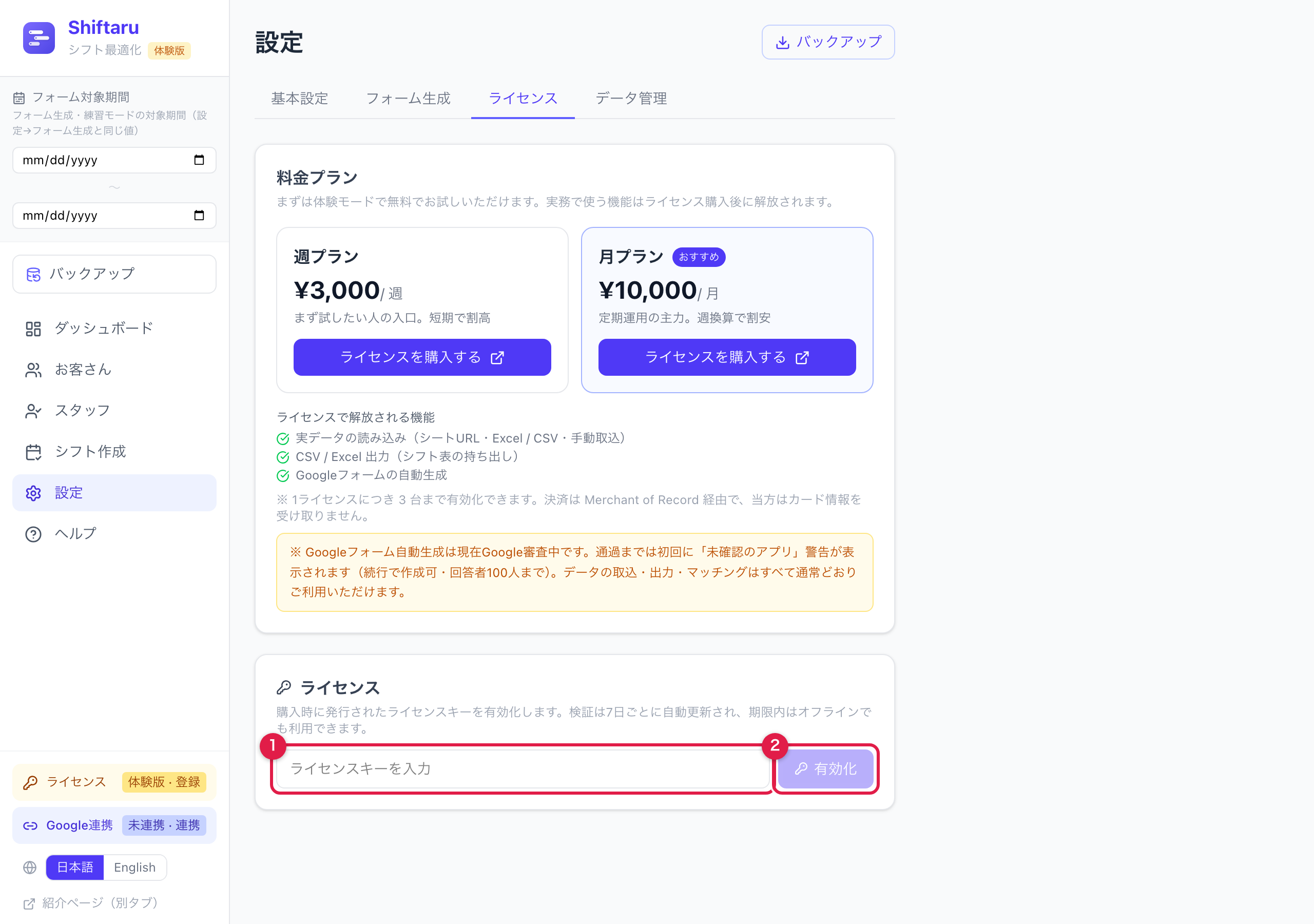 ライセンスキーの入力欄と有効化ボタン