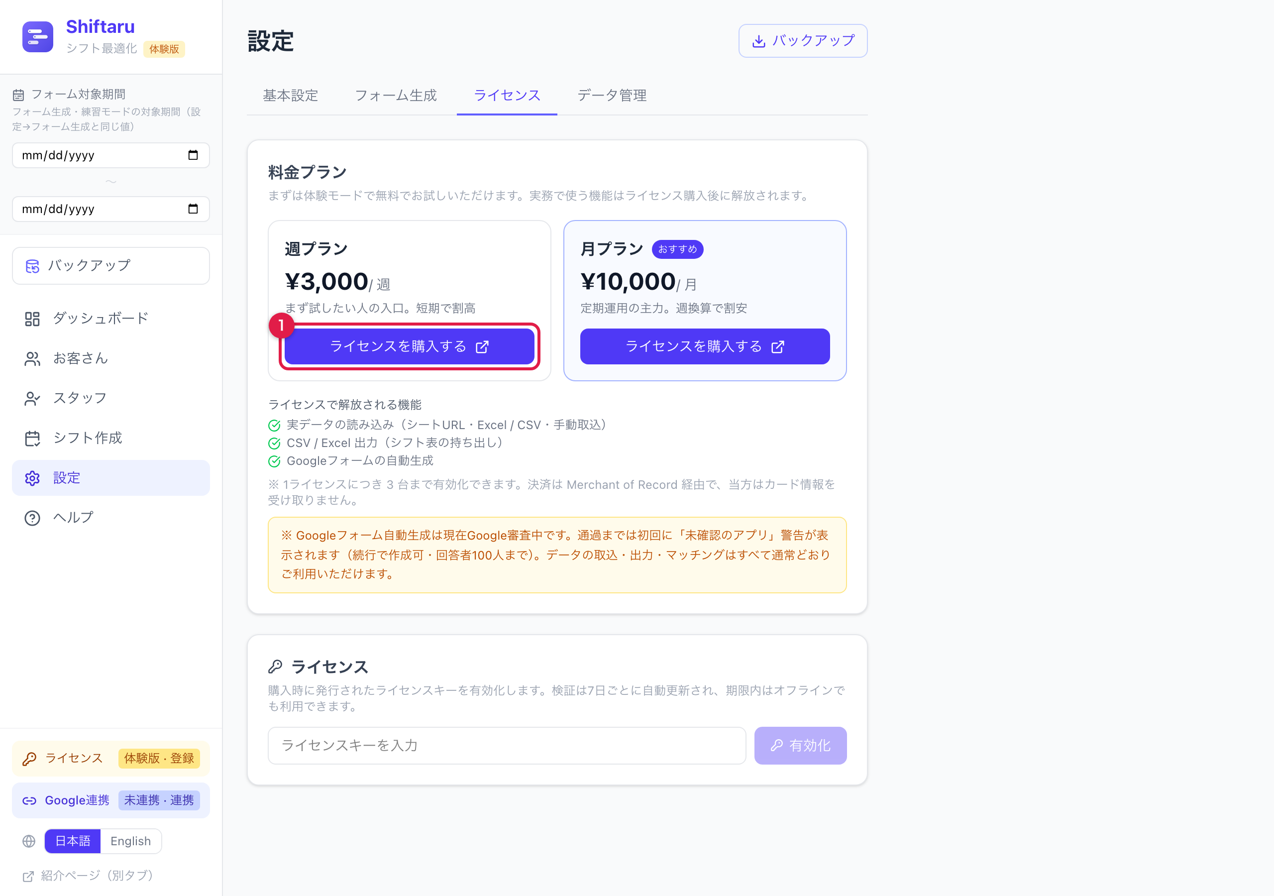 ライセンスタブの料金プラン。週¥3,000と月¥10,000、解放される機能の一覧