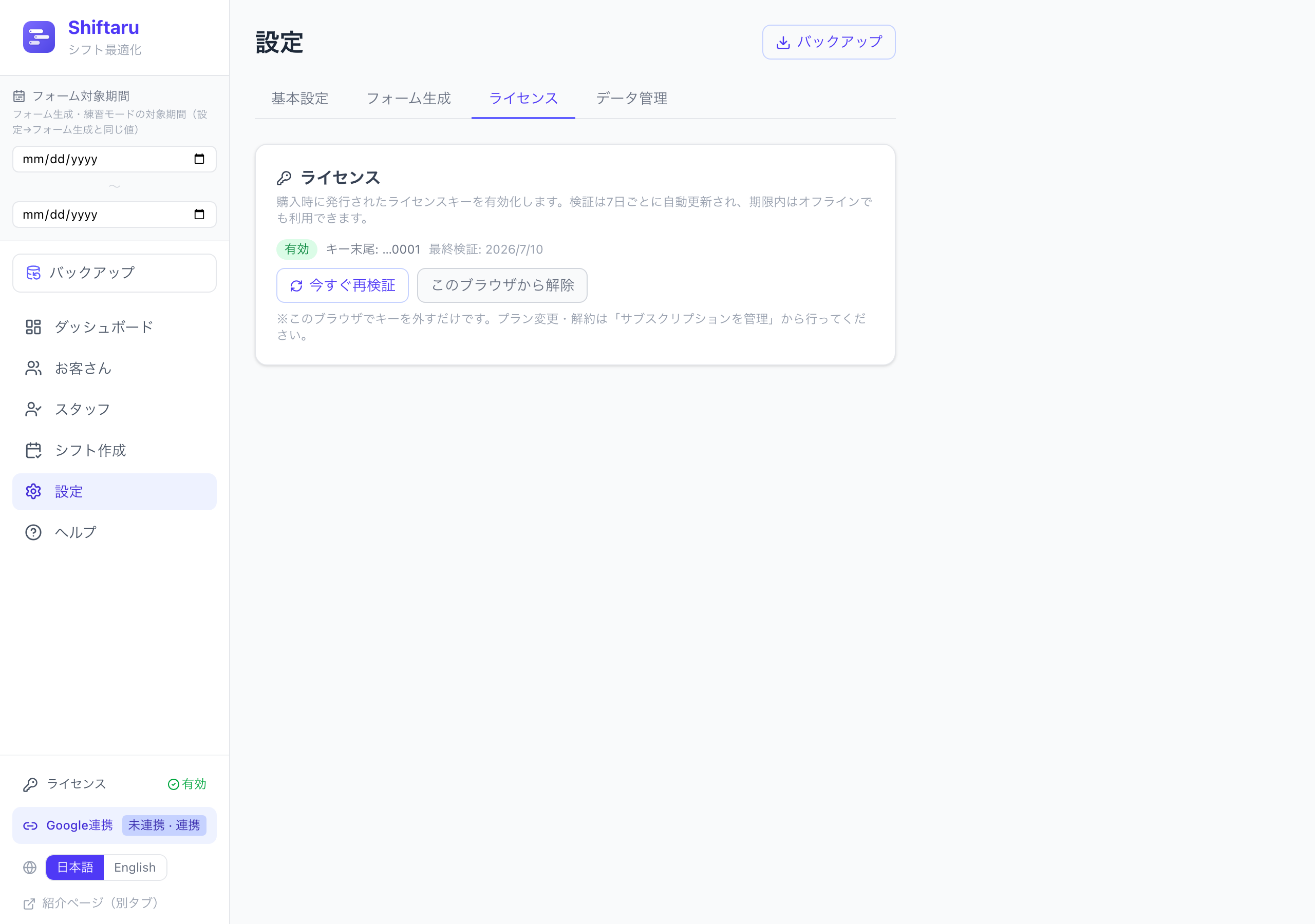 有効バッジが表示されたライセンスカードとサイドバーの有効表示