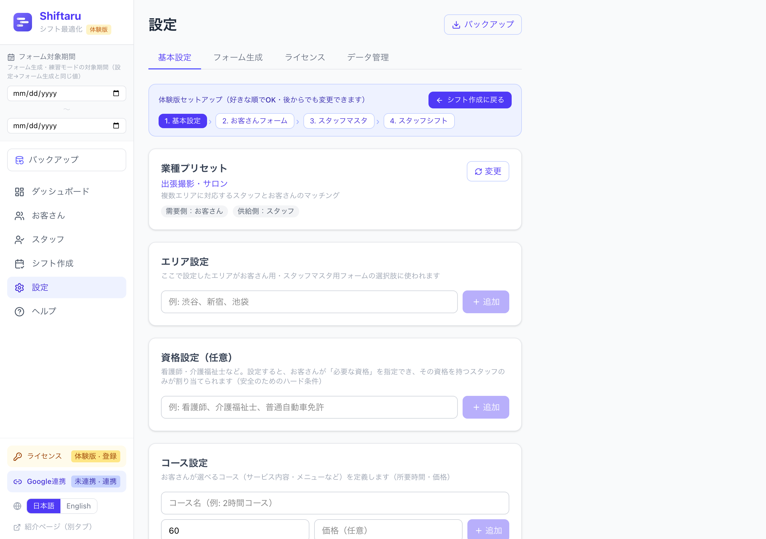 出張撮影プリセットの基本設定。エリア設定とコース設定