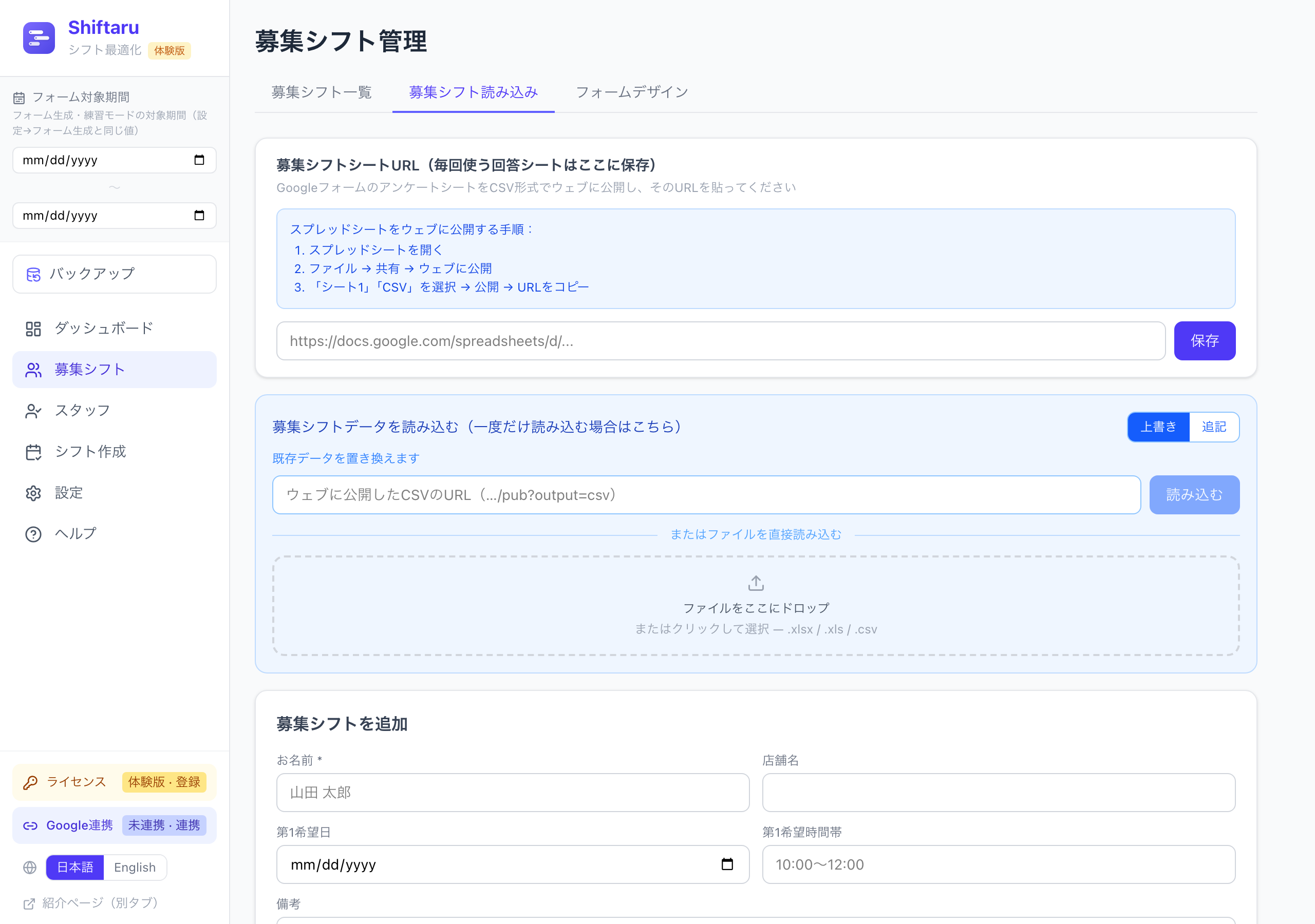 募集シフト読み込みタブ。URL・ファイル・手動で募集枠を読み込む