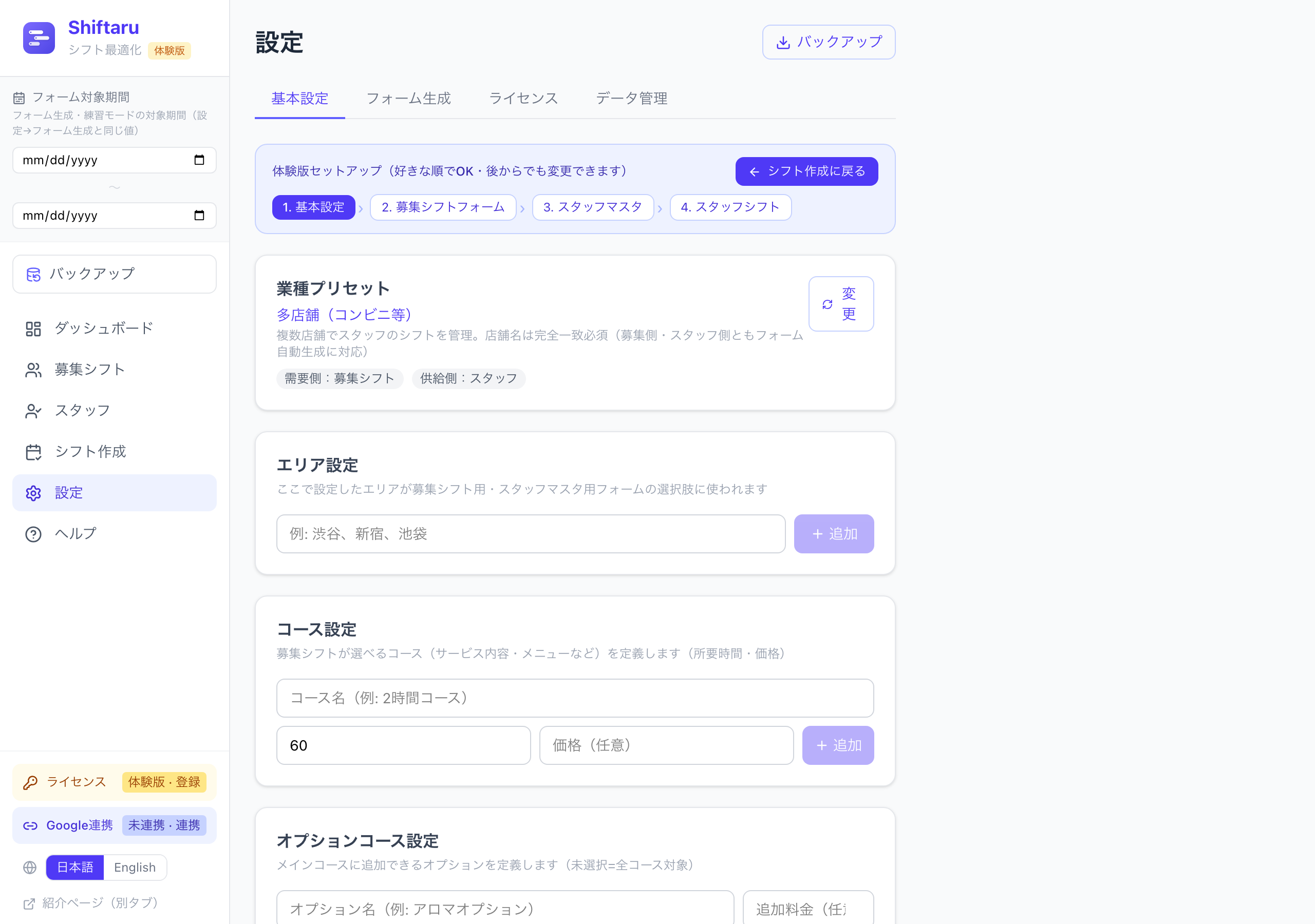 多店舗プリセットの基本設定。需要側が募集シフトになっている