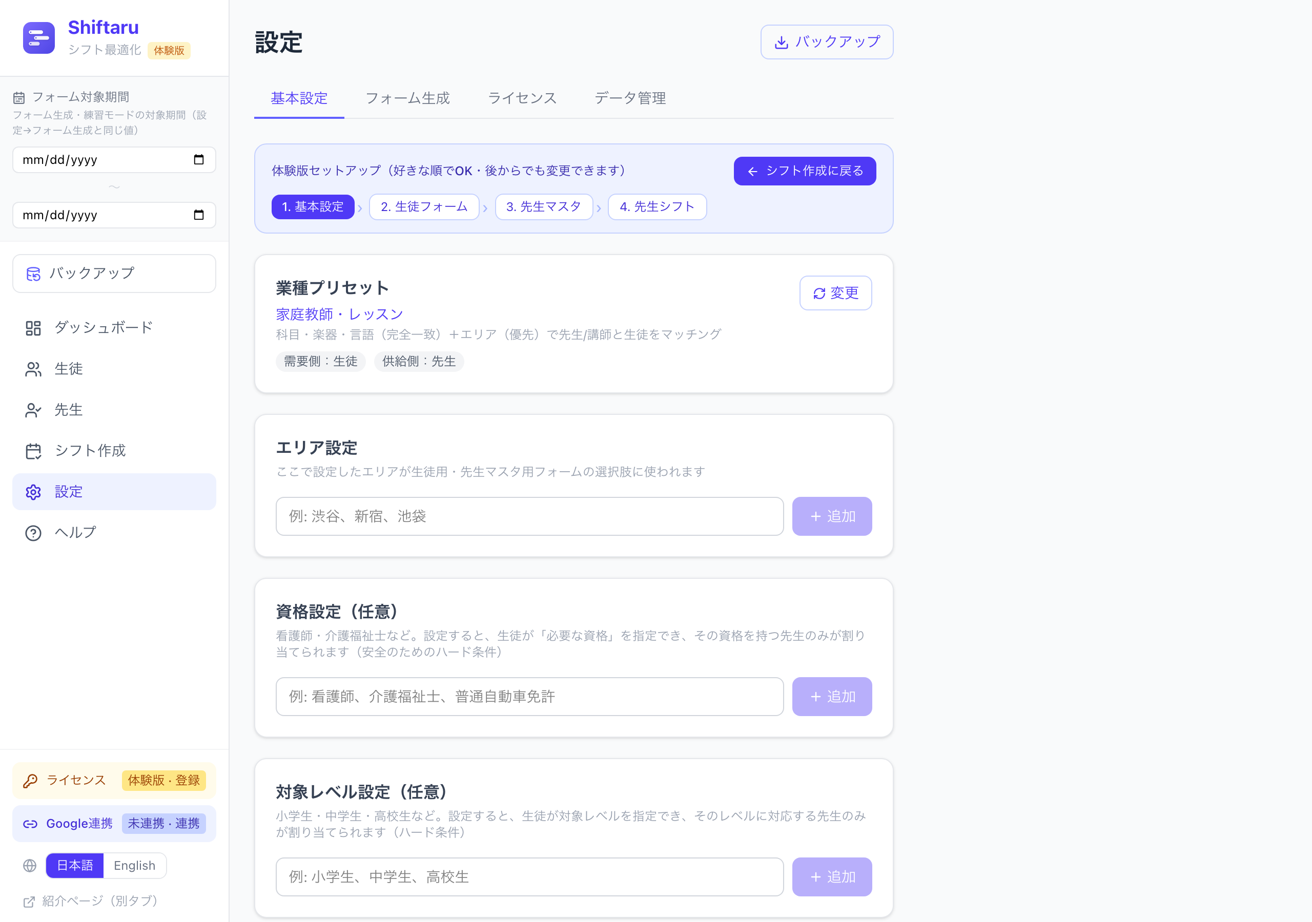 家庭教師プリセットの基本設定。資格設定と対象レベル設定